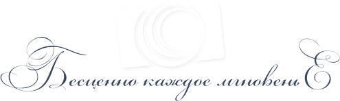 Бесценно каждое мгновение